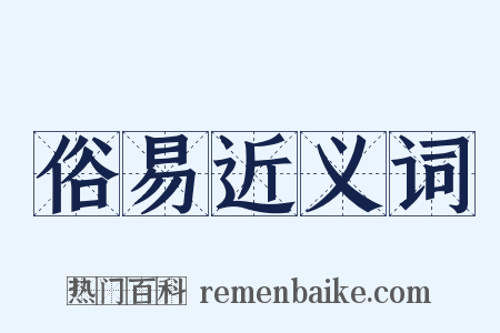 俗易近义词是什么意思的图片